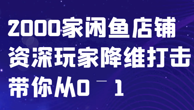 图片[1]-闲鱼已经饱和？纯扯淡！2000家闲鱼店铺资深玩家降维打击带你从0–1_生财有道创业网-生财有道