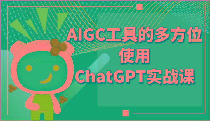 图片[1]-ai掘金系列课程-AIGC工具的多方位使用ChatGPT实战课_生财有道创业网-生财有道