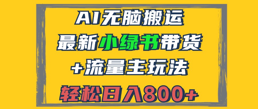 图片[1]-（12914期）2024最新小绿书带货+流量主玩法，AI无脑搬运，3分钟一篇图文，日入800+_生财有道创业项目网-生财有道