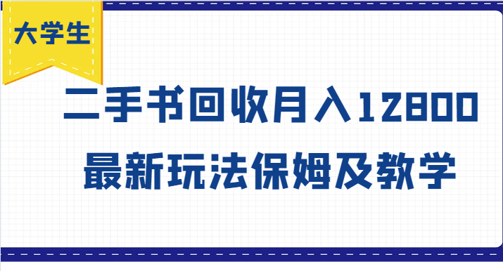 图片[1]-大学生创业风向标，二手书回收月入12800，最新玩法保姆及教学_生财有道创业网-生财有道