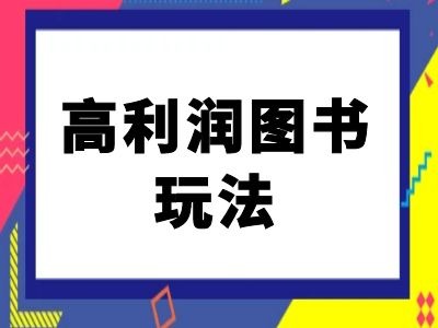 图片[1]-闲鱼高利润图书玩法-闲鱼电商教程——生财有道创业项目网-生财有道