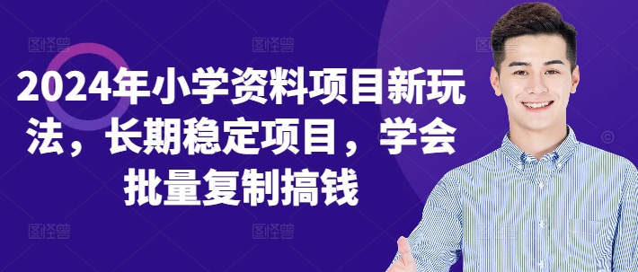 图片[1]-2024年小学资料项目新玩法，长期稳定项目，学会批量复制搞钱——生财有道创业项目网-生财有道