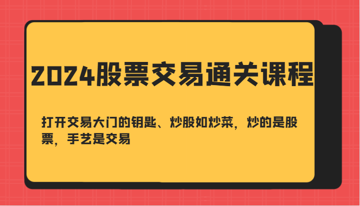 图片[1]-2024股票交易通关课-打开交易大门的钥匙、炒股如炒菜，炒的是股票，手艺是交易_生财有道创业网-生财有道