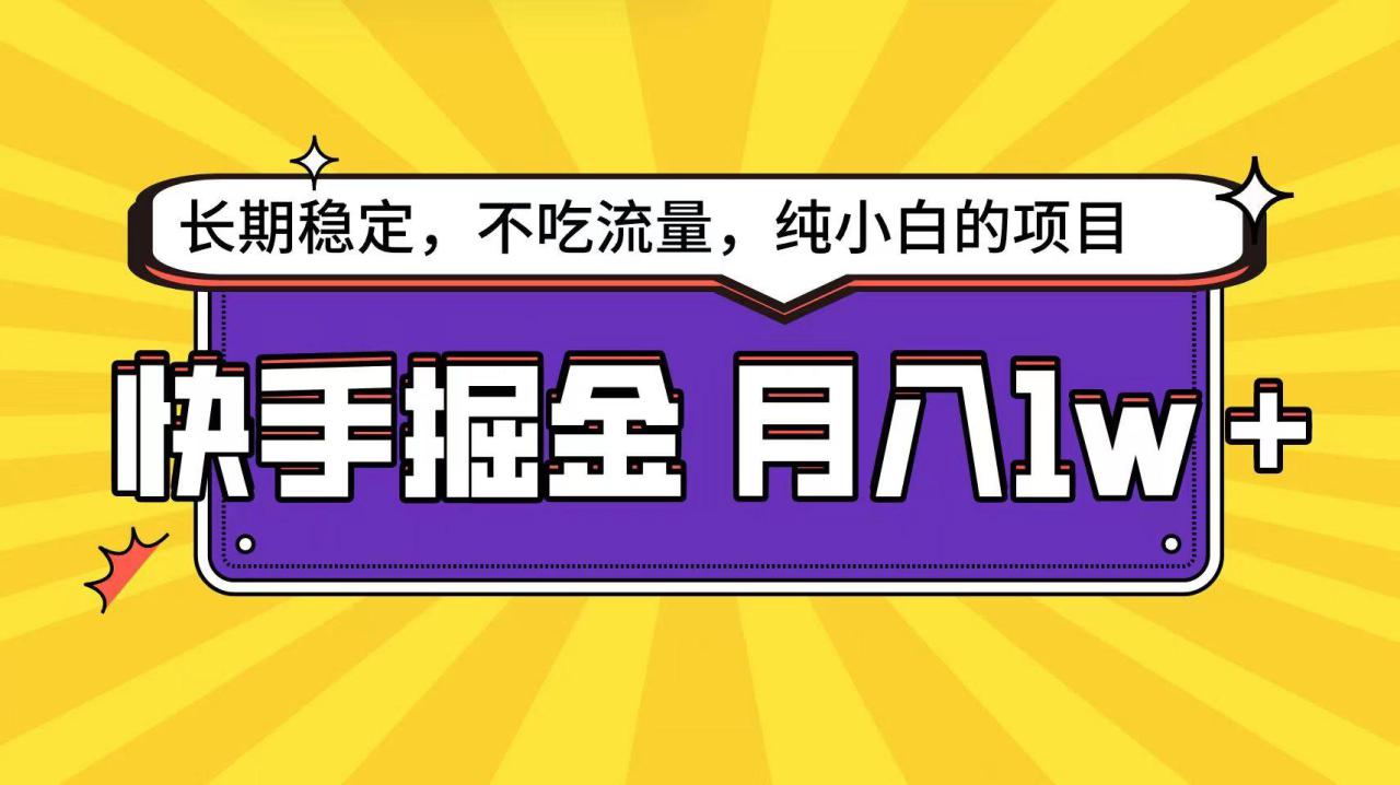 图片[1]-快手超容易变现思路，小白在家也能轻松月入1w+_生财有道创业网-生财有道