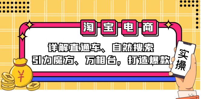 图片[1]-（12814期）2024淘宝电商课程：详解直通车、自然搜索、引力魔方、万相台，打造爆款_生财有道创业项目网-生财有道