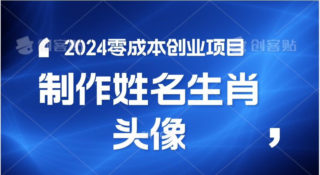 图片[1]-2024年零成本创业，快速见效，在线制作姓名、生肖头像，小白也能日入500+_生财有道创业网-生财有道