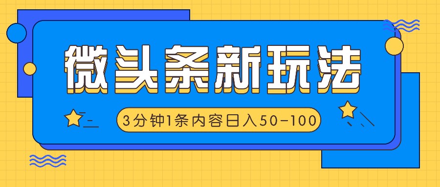 图片[1]-微头条新玩法，利用AI仿抄抖音热点，3分钟1条内容，日入50-100+_生财有道创业网-生财有道