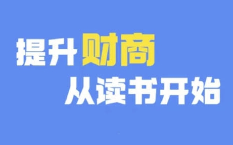 图片[1]-财商深度读书(更新9月)，提升财商从读书开始——生财有道创业项目网-生财有道