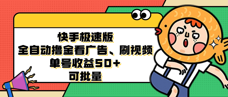 图片[1]-（12951期）快手极速版全自动撸金看广告、刷视频 单号收益50+ 可批量_生财有道创业项目网-生财有道