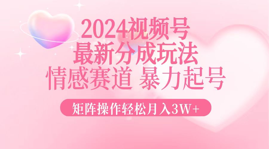 图片[1]-（12922期）2024最新视频号分成玩法，情感赛道，暴力起号，矩阵操作轻松月入3W+_生财有道创业项目网-生财有道