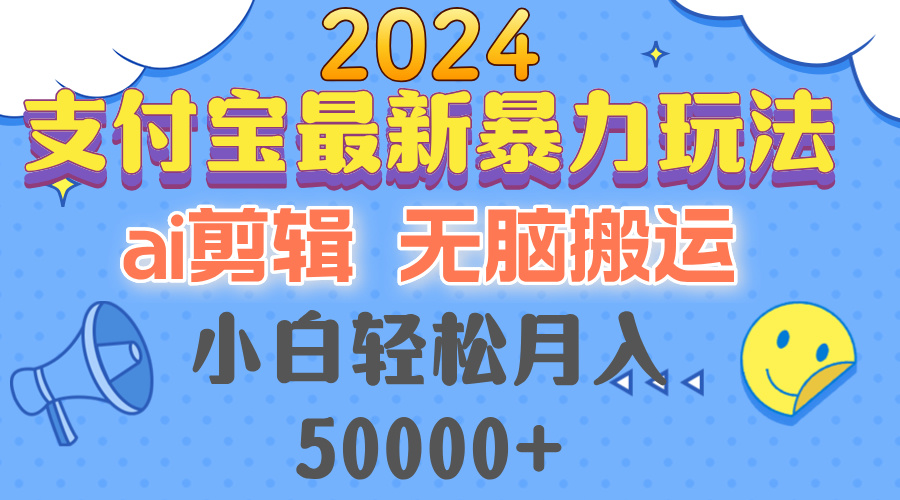 图片[1]-（12923期）2024支付宝最新暴力玩法，AI剪辑，无脑搬运，小白轻松月入50000+_生财有道创业项目网-生财有道