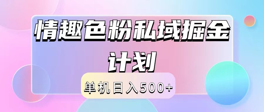 图片[1]-2024情趣色粉私域掘金天花板日入500+后端自动化掘金-生财有道