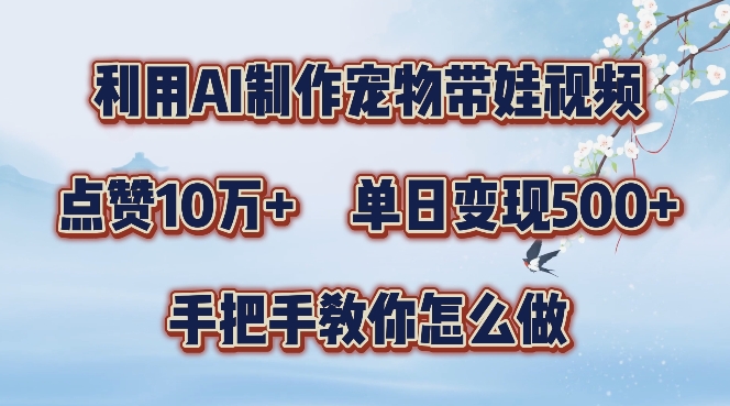 图片[1]-利用AI制作宠物带娃视频，轻松涨粉，点赞10万+，单日变现三位数，手把手教你怎么做【揭秘】——生财有道创业项目网-生财有道