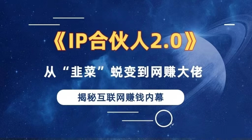 图片[1]-（13030期）2024如何通过”知识付费“卖项目年入”百万“卖项目合伙人IP孵化训练营_生财有道创业项目网-生财有道