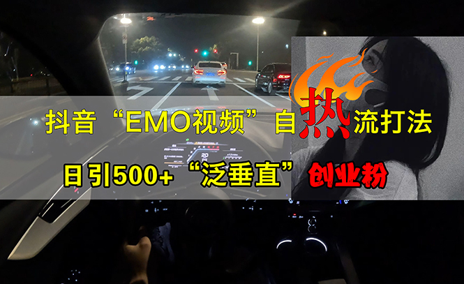 图片[1]-（13029期）抖音EMO视频自热打法，日引500+“泛垂直”创业粉_生财有道创业项目网-生财有道