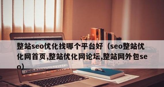 SEO优化外包费用多少（掌握SEO优化外包收费标准）