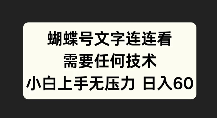 图片[1]-蝴蝶号文字连连看，无需任何技术，小白上手无压力【揭秘】——生财有道创业项目网-生财有道