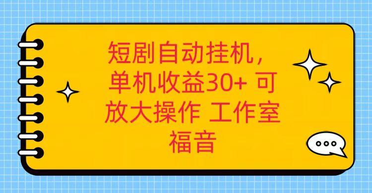 图片[1]-红果短剧自动挂机，单机日收益30+，可矩阵操作，附带(破解软件)+养机全流程_生财有道创业网-生财有道