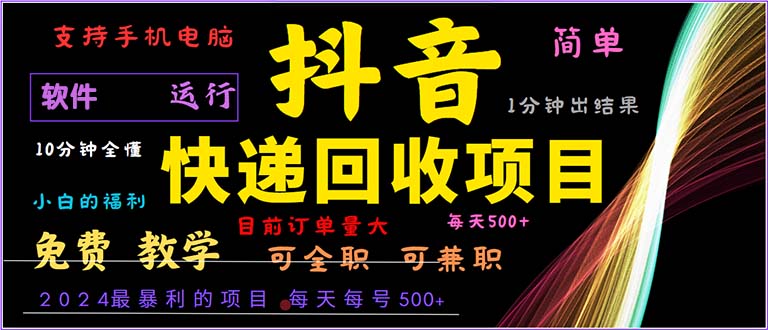 图片[1]-（13012期）抖音快递回收，2024年最暴利项目，小白容易上手。一分钟学会。_生财有道创业项目网-生财有道