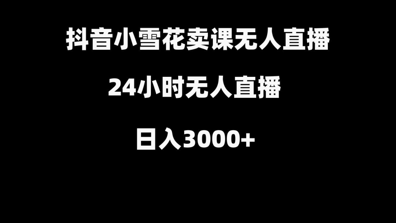 图片[1]-抖音小雪花卖缝补收纳教学视频课程，无人直播日入3000+_生财有道创业网-生财有道