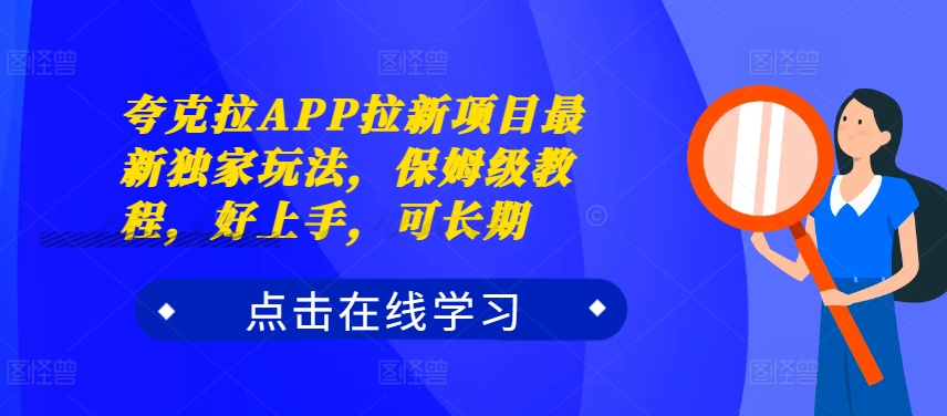 图片[1]-夸克拉APP拉新项目最新独家玩法，保姆级教程，好上手，可长期——生财有道创业项目网-生财有道