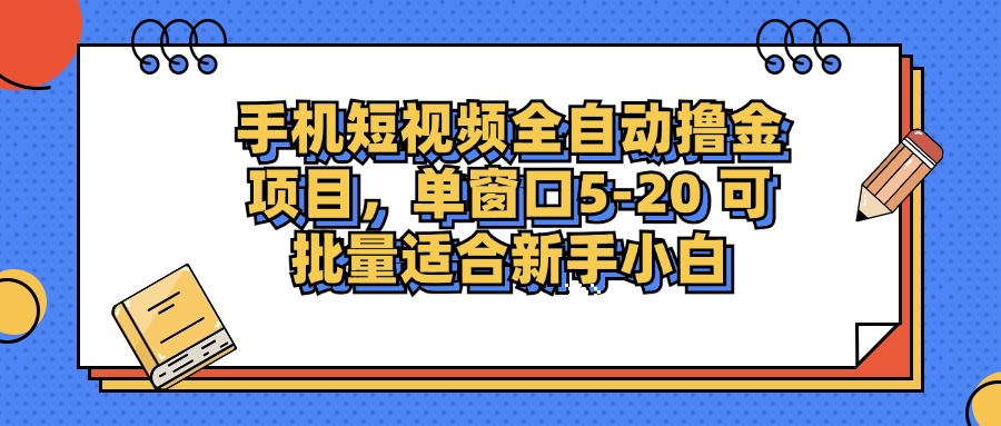 图片[1]-（12898期）手机短视频掘金项目，单窗口单平台5-20 可批量适合新手小白_生财有道创业项目网-生财有道