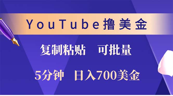 图片[1]-（12994期）YouTube复制粘贴撸美金，5分钟就熟练，1天收入700美金！！收入无上限，…_生财有道创业项目网-生财有道