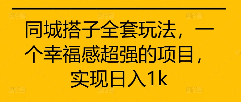 图片[1]-同城搭子全套玩法，一个幸福感超强的项目，实现日入1k【揭秘】——生财有道创业项目网-生财有道