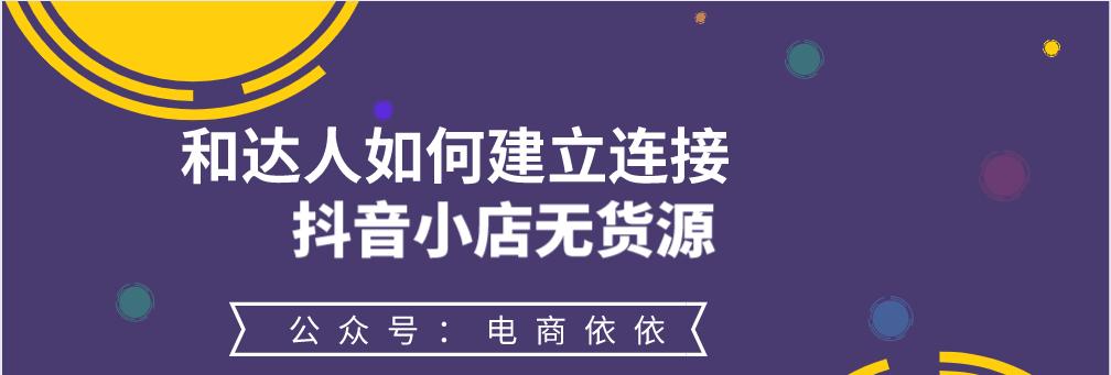 抖音开店铺卖商品，赚钱不是梦（教你如何在抖音开店铺）