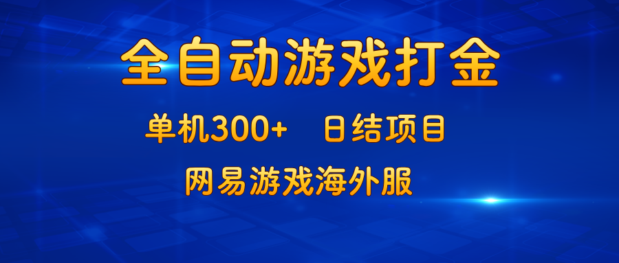 图片[1]-（13020期）游戏打金：单机300+，日结项目，网易游戏海外服_生财有道创业项目网-生财有道