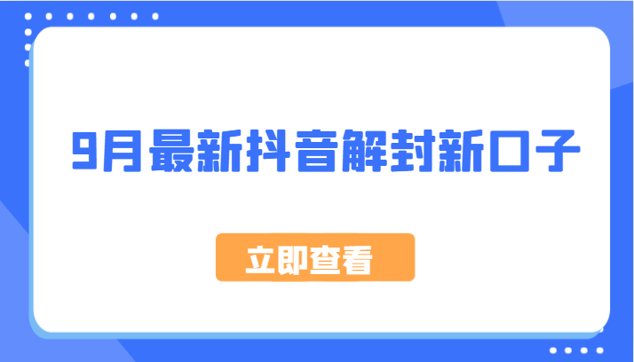 图片[1]-9月最新抖音解封新口子，方法嘎嘎新，刚刚测试成功！_生财有道创业网-生财有道