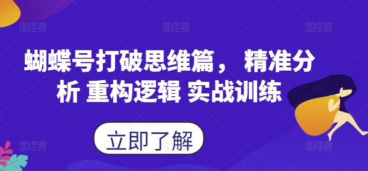 图片[1]-蝴蝶号打破思维篇， 精准分析 重构逻辑 实战训练——生财有道创业项目网-生财有道