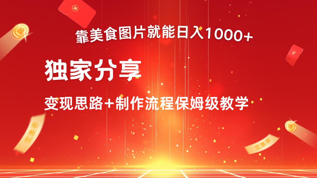 图片[1]-搬运美食图片就能日入1000+，全程干货，对新手很友好，可以批量多做几个号_生财有道创业网-生财有道