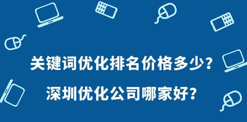 SEO优化为企业网站提升排名的利器（如何通过SEO优化让企业网站登上搜索引擎前列）