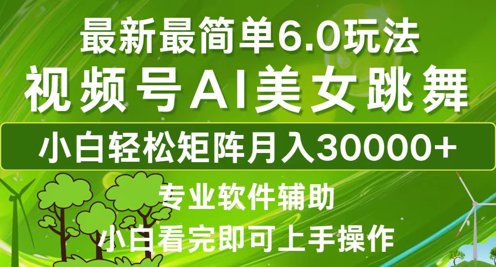 图片[1]-（12844期）视频号最新最简单6.0玩法，当天起号小白也能轻松月入30000+_生财有道创业项目网-生财有道