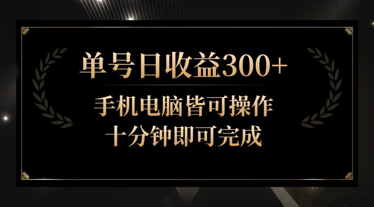 图片[1]-单号日收益300+，全天24小时操作，单号十分钟即可完成，秒上手！_生财有道创业网-生财有道