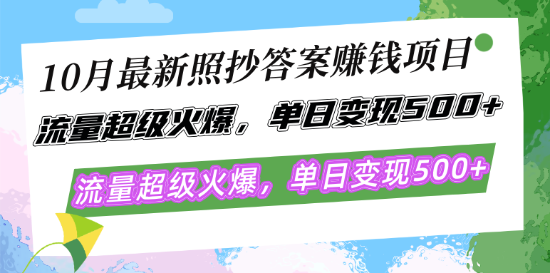 图片[1]-（12991期）10月最新照抄答案赚钱项目，流量超级火爆，单日变现500+简单照抄 有手就行_生财有道创业项目网-生财有道