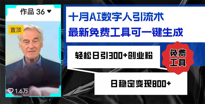 图片[1]-（12963期）十月AI数字人引流术，最新免费工具可一键生成，轻松日引300+创业粉日稳…_生财有道创业项目网-生财有道