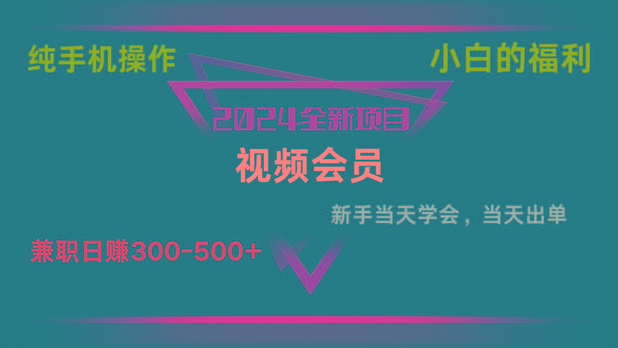 图片[1]-影视会员兼职日入500-800，纯手机操作当天上手当天出单 小白福利_生财有道创业网-生财有道