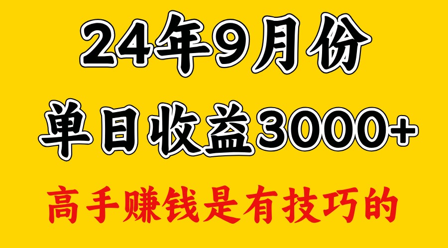 图片[1]-高手赚钱，一天3000多，没想到9月份还是依然很猛_生财有道创业网-生财有道