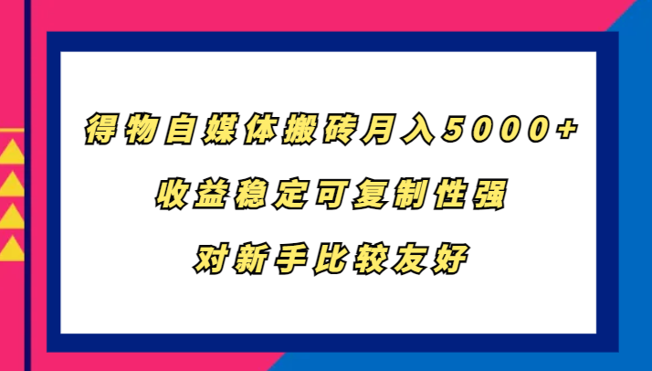 图片[1]-得物自媒体搬砖，月入5000+，收益稳定可复制性强，对新手比较友好_生财有道创业网-生财有道