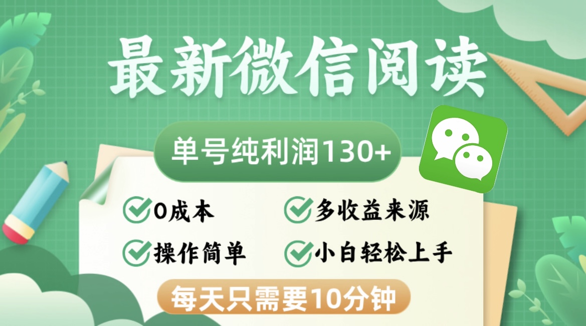 图片[1]-（12920期）最新微信阅读，每日10分钟，单号利润130＋，可批量放大操作，简单0成本_生财有道创业项目网-生财有道