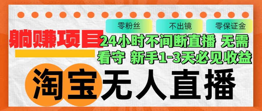 图片[1]-（12889期）淘宝无人直播3.0，不违规不封号，轻松月入3W+，长期稳定_生财有道创业项目网-生财有道