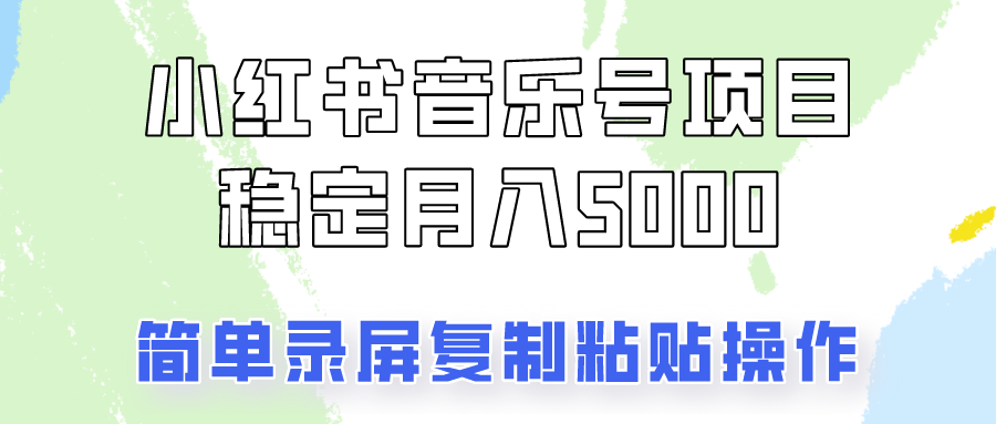 图片[1]-通过音乐号变现，简单的复制粘贴操作，实现每月5000元以上的稳定收入_生财有道创业网-生财有道