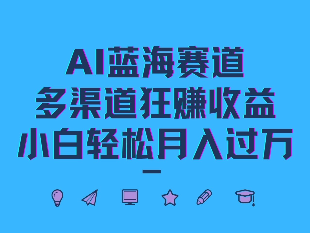 图片[1]-AI蓝海赛道，多渠道狂赚收益，小白轻松月入过万_生财有道创业网-生财有道