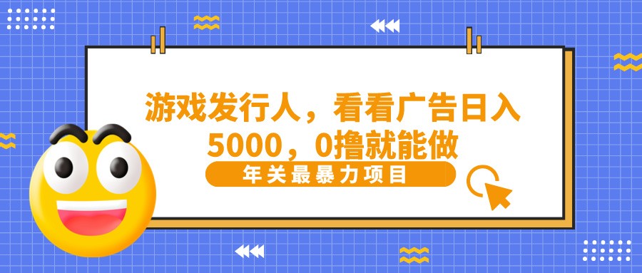 图片[1]-抖音广告分成，看看游戏广告就能日入5000，0撸就能做？_生财有道创业网-生财有道