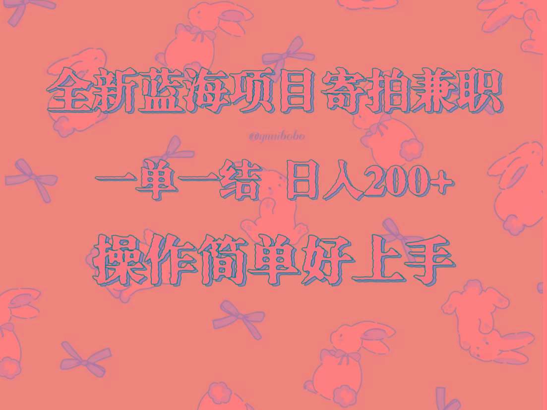 图片[1]-全新蓝海项目寄拍兼职，日入200+，操作简单好上手。_生财有道创业网-生财有道