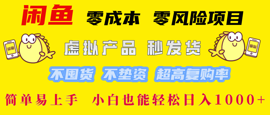 图片[1]-闲鱼 零成本 零风险项目 虚拟产品秒发货 不囤货 不垫资 超高复购率  简…_生财有道创业网-生财有道