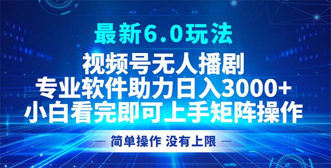 图片[1]-（12924期）视频号最新6.0玩法，无人播剧，轻松日入3000+_生财有道创业项目网-生财有道