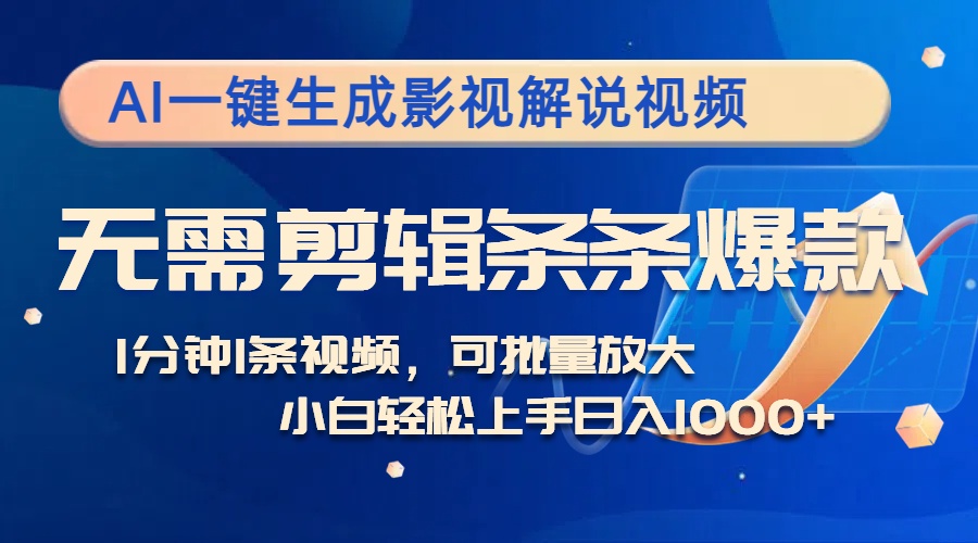 图片[1]-（12890期）AI一键生成影视解说视频，无需剪辑1分钟1条，条条爆款，多平台变现日入…_生财有道创业项目网-生财有道